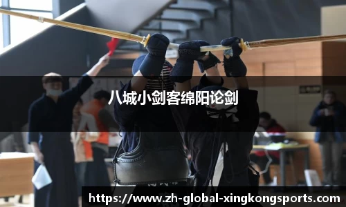 八城小剑客绵阳论剑