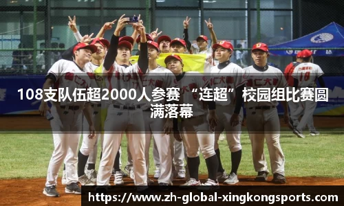 108支队伍超2000人参赛 “连超”校园组比赛圆满落幕